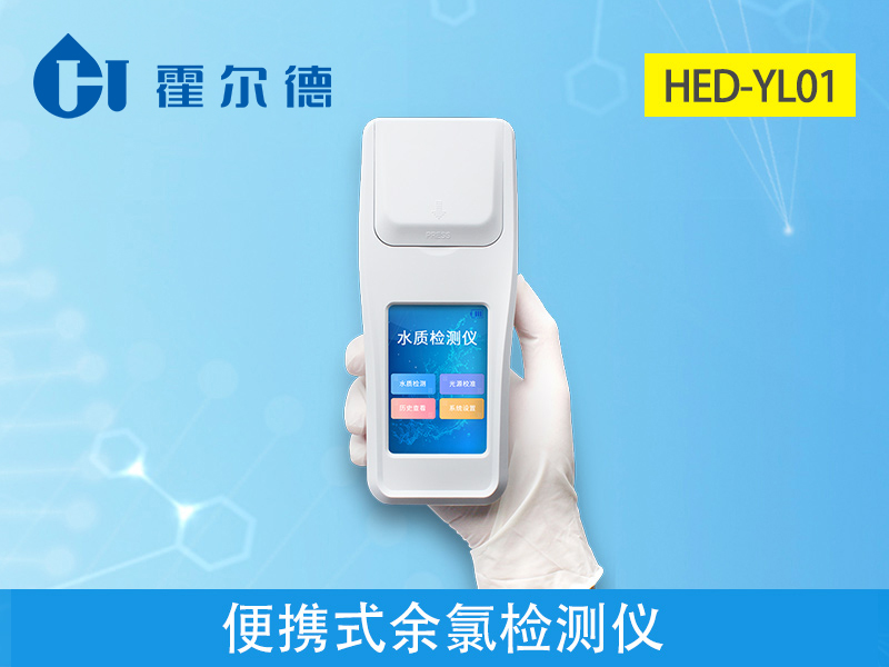 便攜式余氯測(cè)定儀,測(cè)定飲用水余氯含量 便攜式余氯測(cè)定儀,測(cè)定飲用水余氯含量