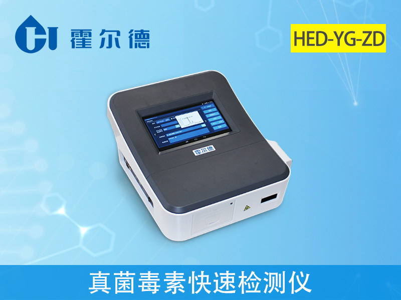 真菌毒素檢測儀生產(chǎn)廠家