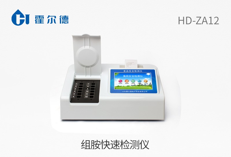 組胺快速檢測儀