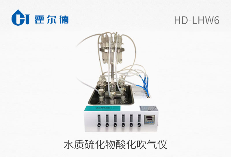 水質硫化物酸化吹氣儀