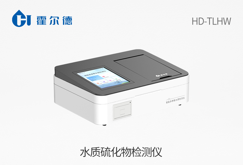 水質硫化物檢測儀