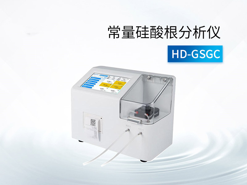 水中硅酸根測定國標