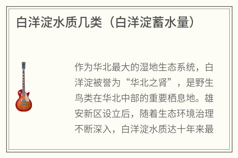 白洋淀水質幾類(白洋淀蓄水量) 白洋淀水質幾類(白洋淀蓄水量)