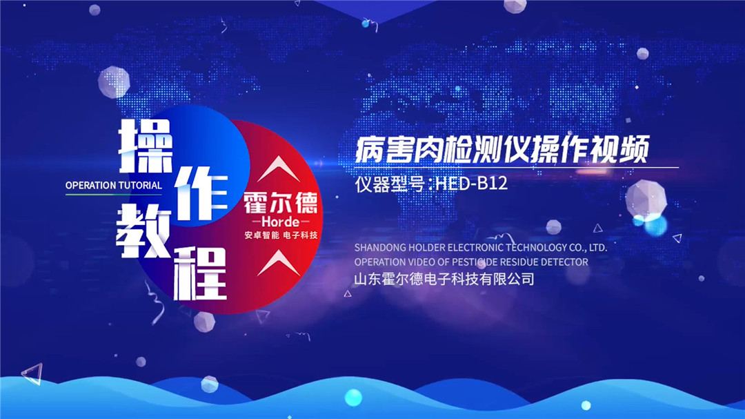 病害肉檢測儀操作視頻【中文版】