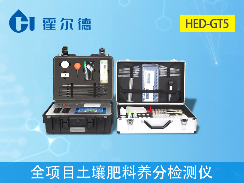HED-GT5全項目土壤肥料養分檢測儀.jpg