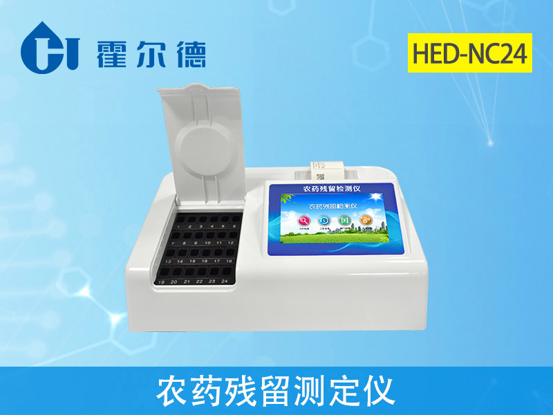 霍爾德農藥殘留檢測儀 霍爾德農藥殘留檢測儀