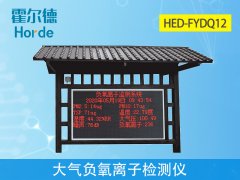 霍爾德大氣負氧離子檢測儀