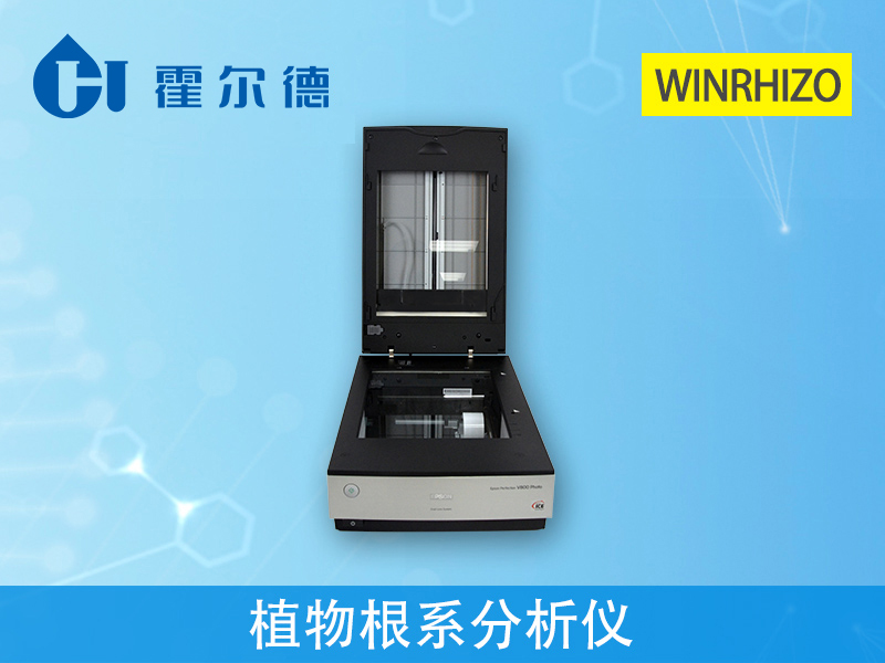 植物根系分析儀,用于研究根系形態和構造 植物根系分析儀,用于研究根系形態和構造