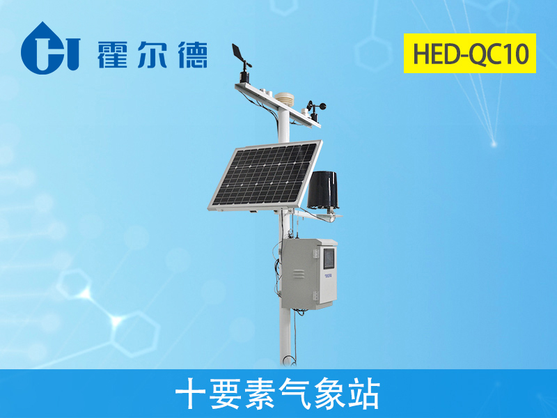 霍爾德氣象站設備:HED-QC10十要素氣象站介紹 霍爾德氣象站設備:HED-QC10十要素氣象站介紹