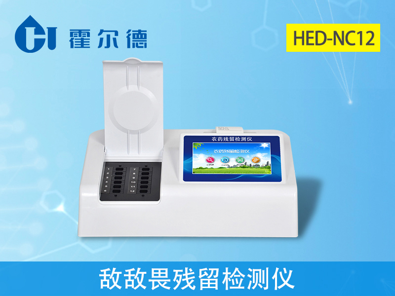 農(nóng)殘檢測設(shè)備：敵敵畏殘留檢測儀