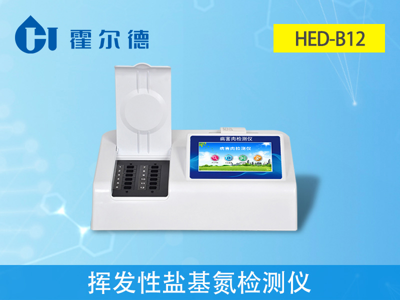 揮發性鹽基氮檢測儀，可檢測肉制品安全