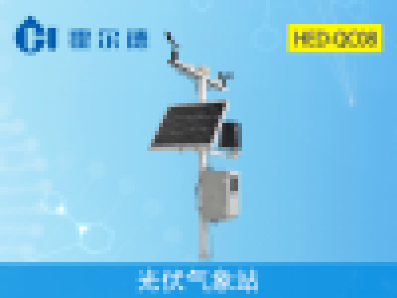 霍爾德光伏氣象站,檢測精度高 霍爾德光伏氣象站,檢測精度高