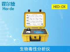 HED-DX生物毒性分析儀，可測(cè)定有毒化合物