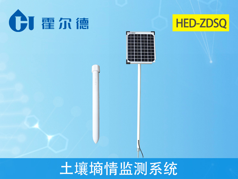 霍爾德土壤墑情監測系統,可進行全面地觀測 霍爾德土壤墑情監測系統,可進行全面地觀測
