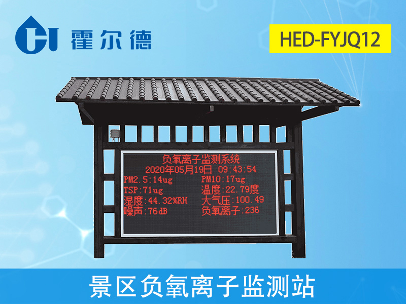 景區內為什么要放置負氧離子監測站 景區內為什么要放置負氧離子監測站